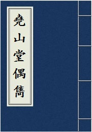 《尧山堂偶隽》