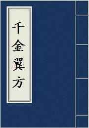 《千金翼方》