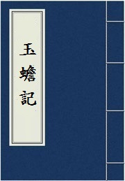 《玉蟾记》